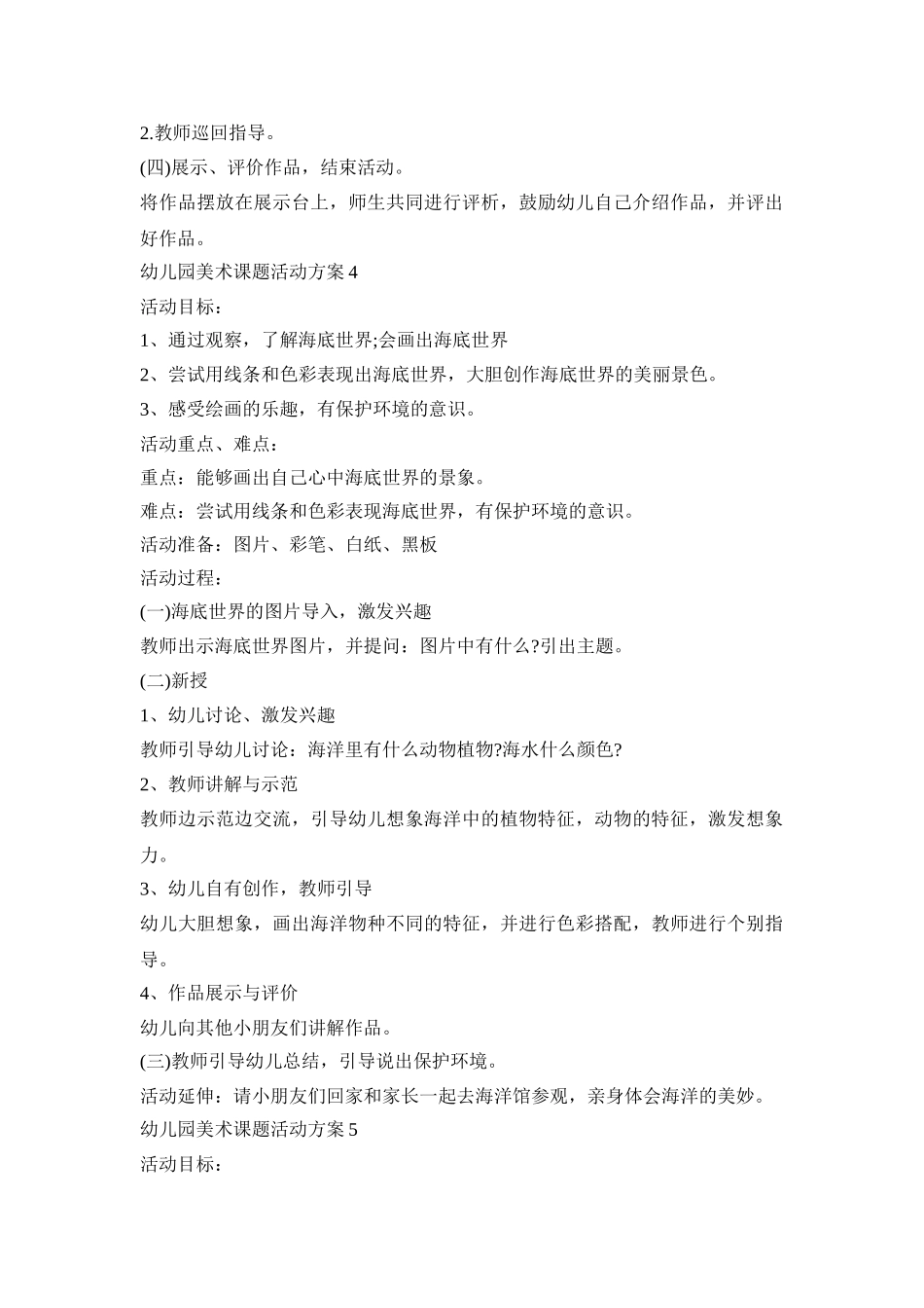 幼儿园美术课题活动策划方案五篇_第3页