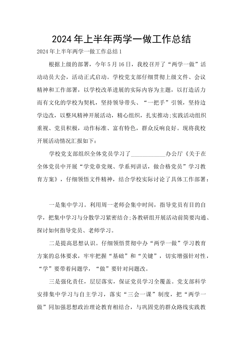 2024年上半年两学一做工作总结_第1页