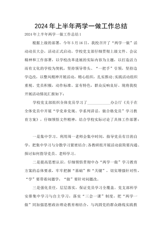 2024年上半年两学一做工作总结