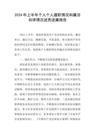 2024年上半年个人个人履职情况和廉洁自律情况述责述廉报告