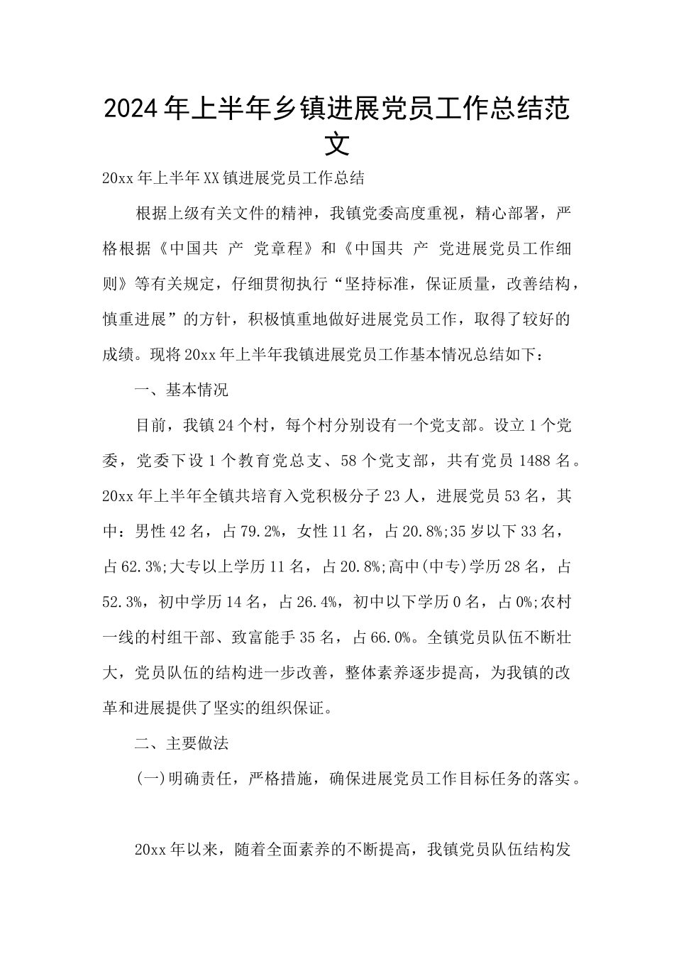 2024年上半年乡镇发展党员工作总结范文_第1页