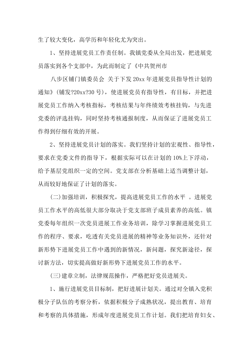 2024年上半年乡镇发展党员工作总结范文_第2页