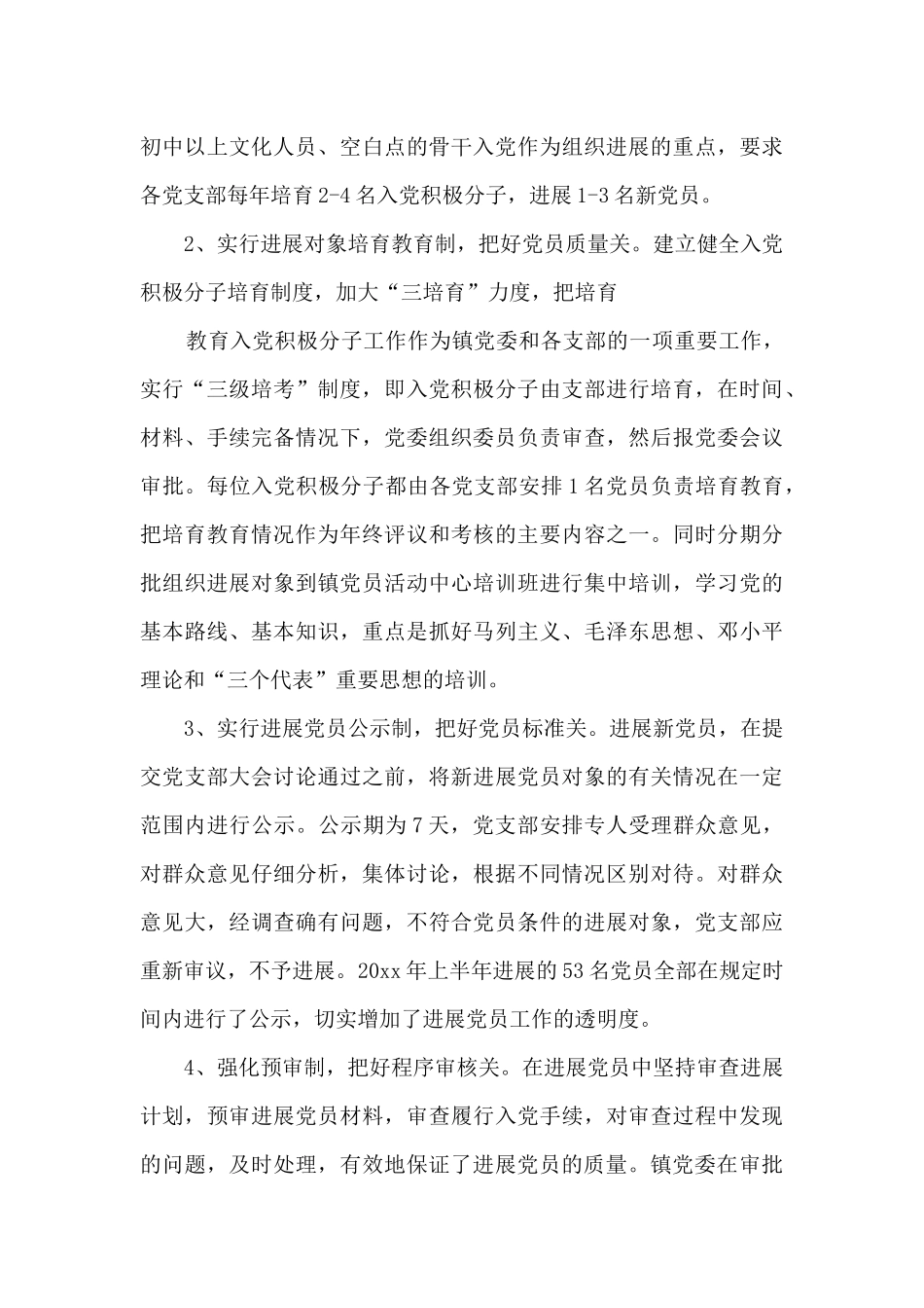 2024年上半年乡镇发展党员工作总结范文_第3页