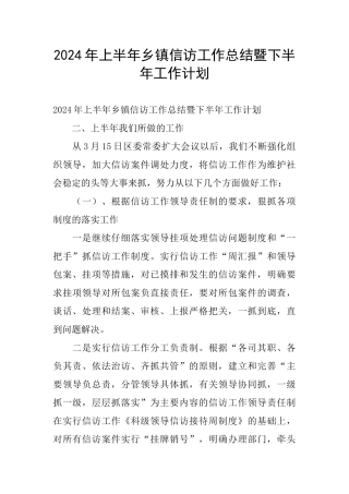 2024年上半年乡镇信访工作总结暨下半年工作计划