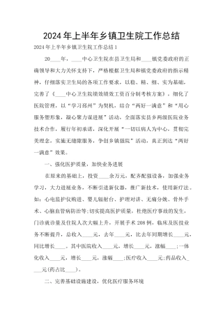 2024年上半年乡镇卫生院工作总结