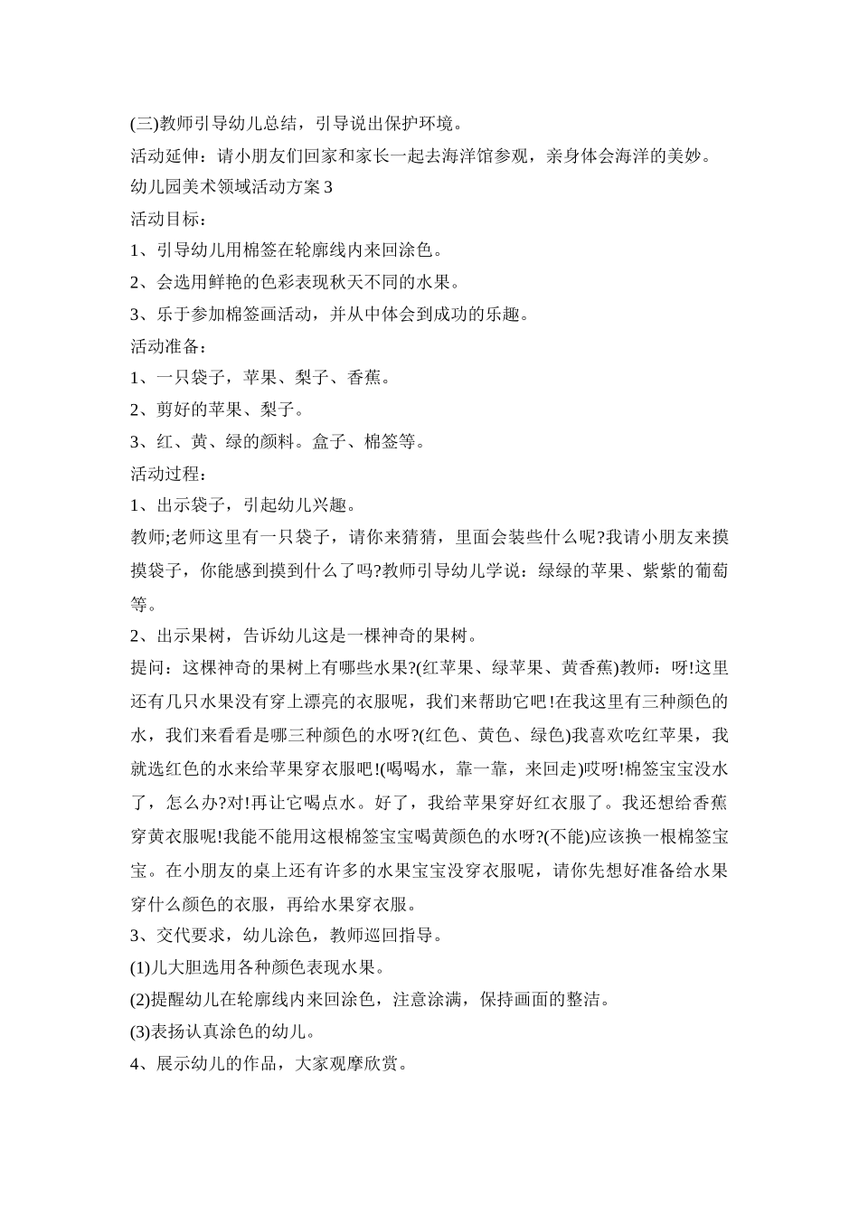 幼儿园美术领域活动策划方案五篇_第3页