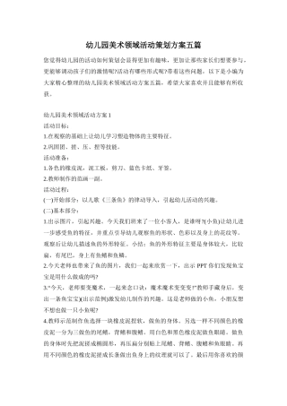 幼儿园美术领域活动策划方案五篇