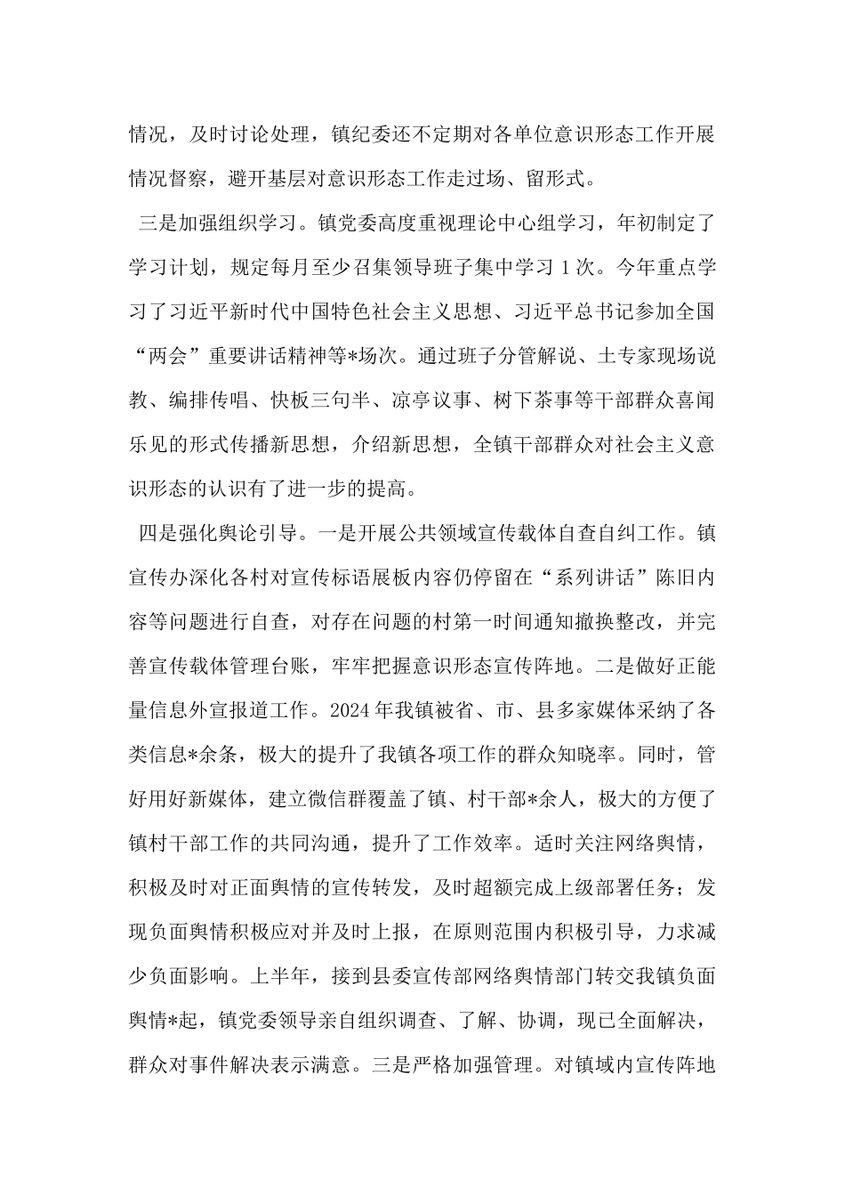 2024年上半年乡镇意识形态工作报告_第2页