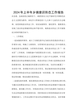 2024年上半年乡镇意识形态工作报告