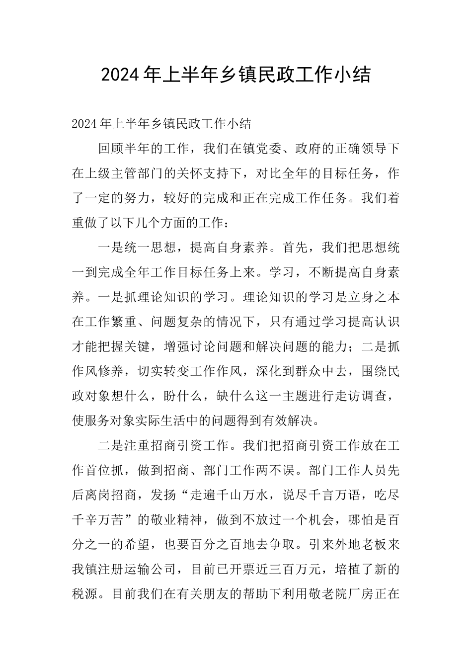 2024年上半年乡镇民政工作小结_第1页