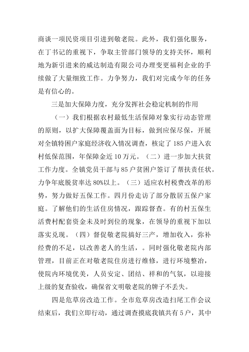 2024年上半年乡镇民政工作小结_第2页