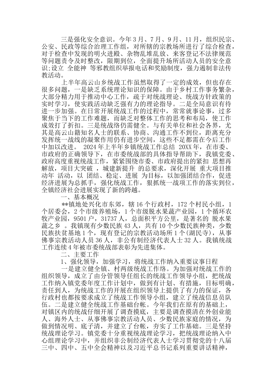 2024年上半年乡镇统战工作总结_第3页