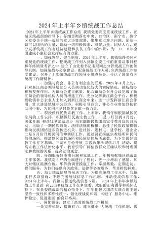 2024年上半年乡镇统战工作总结