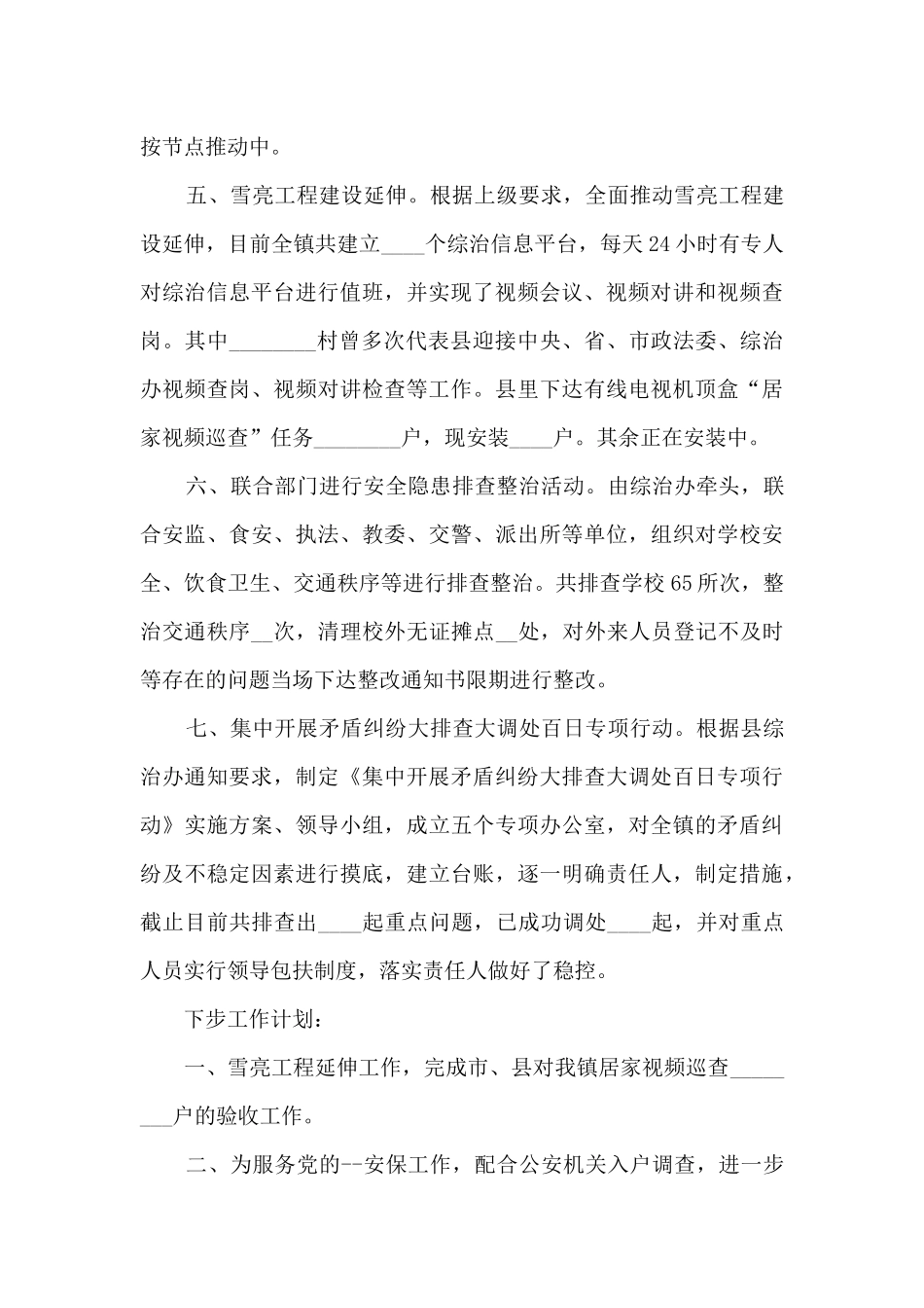 2024年上半年乡镇综治工作总结_第2页