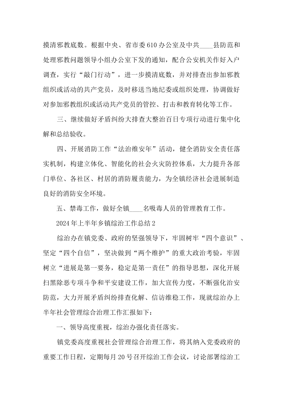 2024年上半年乡镇综治工作总结_第3页