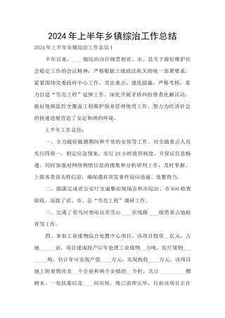 2024年上半年乡镇综治工作总结