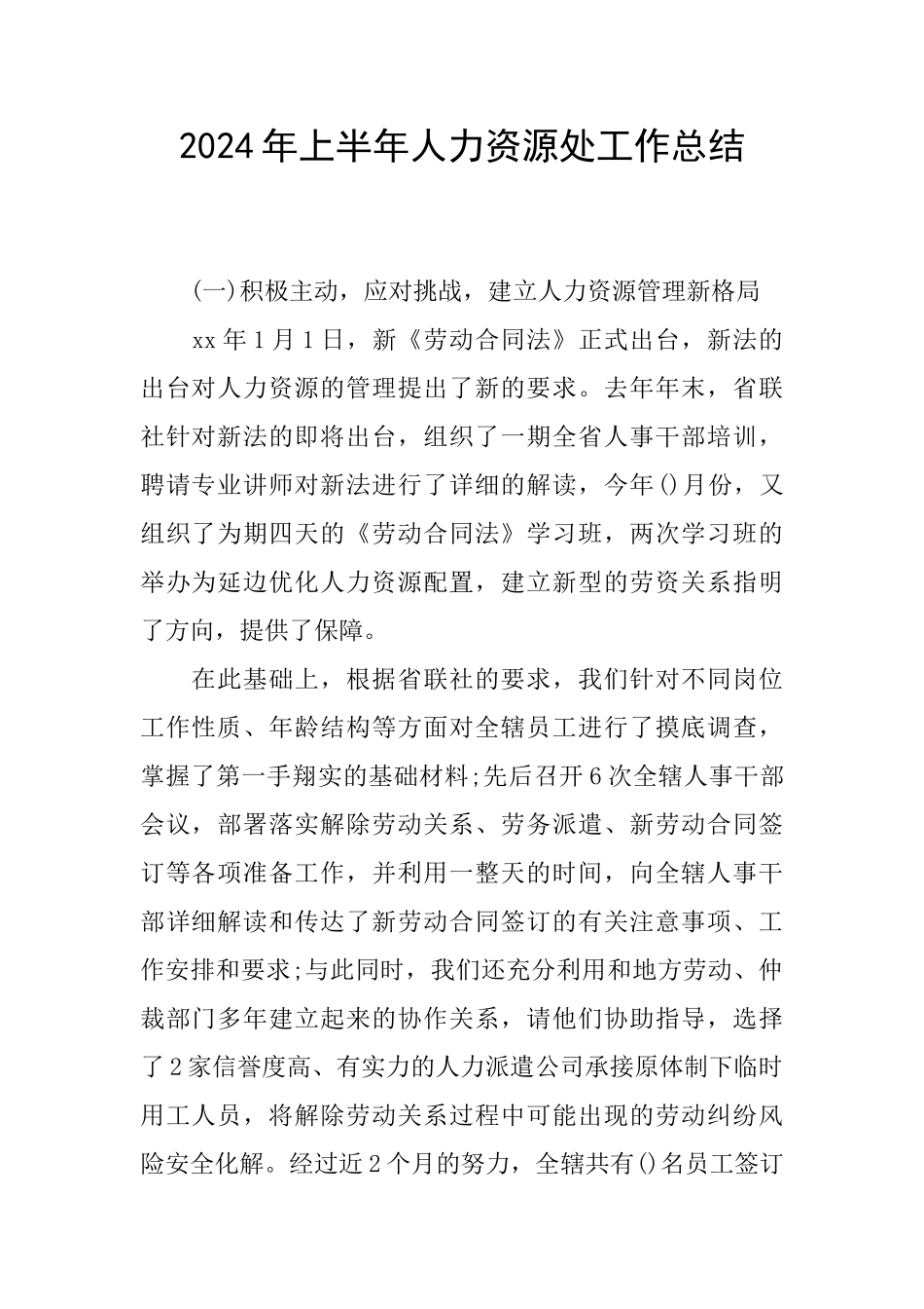 2024年上半年人力资源处工作总结_第1页
