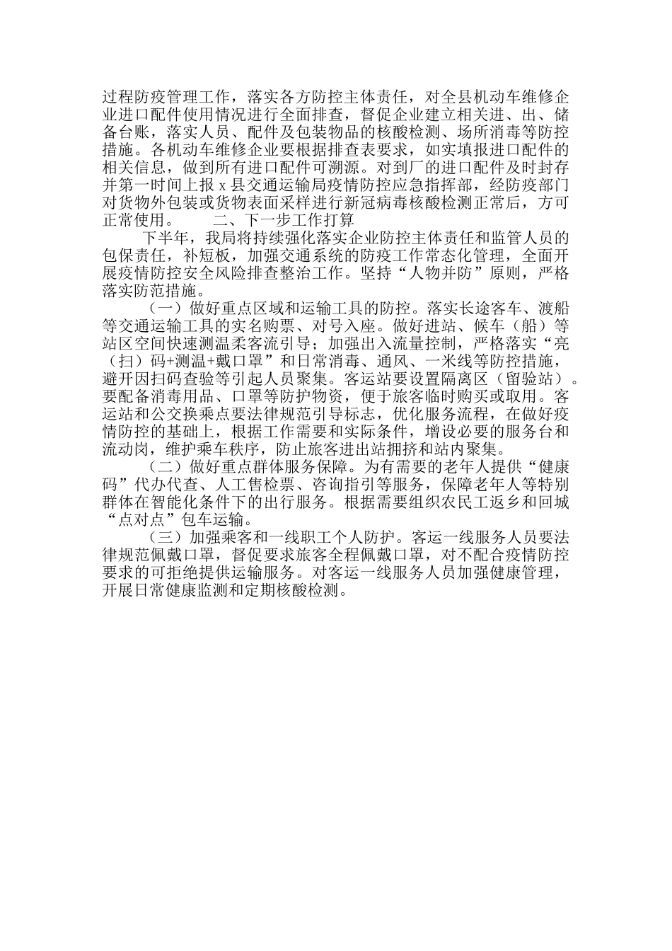 2024年上半年交通运输局新冠肺炎疫情防控工作总结_第2页