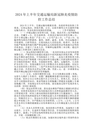 2024年上半年交通运输局新冠肺炎疫情防控工作总结