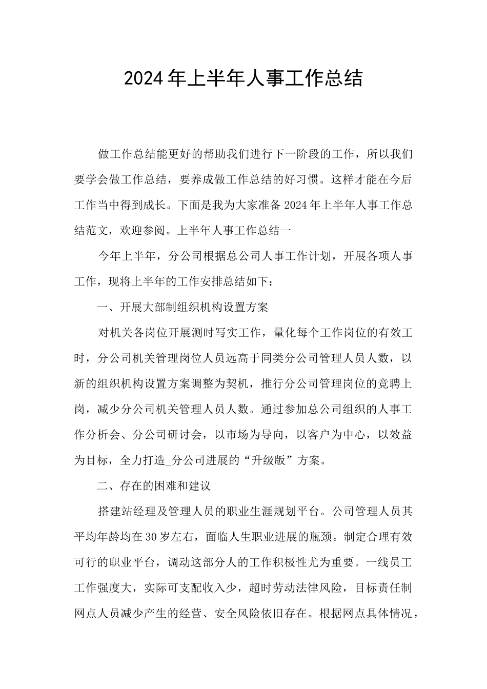 2024年上半年人事工作总结_第1页