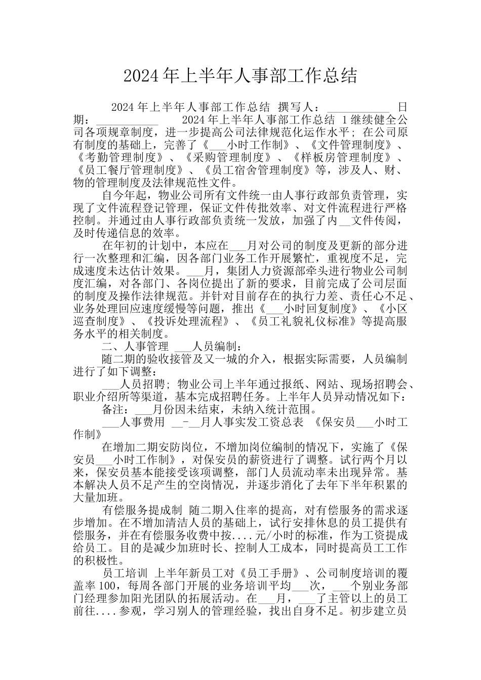 2024年上半年人事部工作总结_第1页