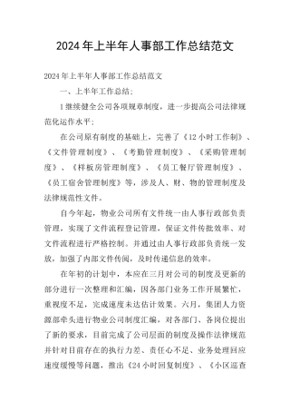 2024年上半年人事部工作总结范文
