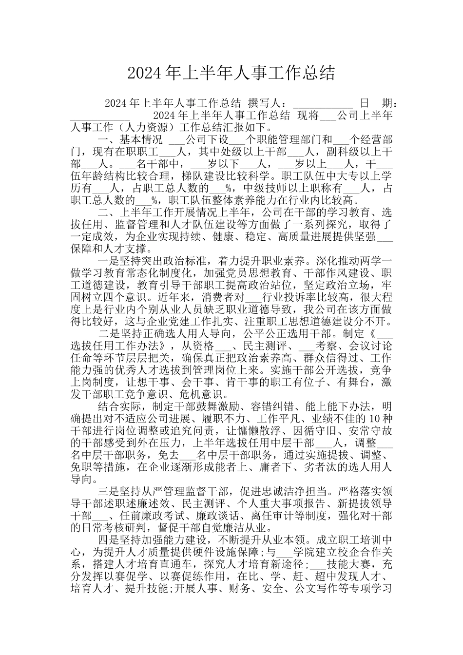 2024年上半年人事工作总结_第1页