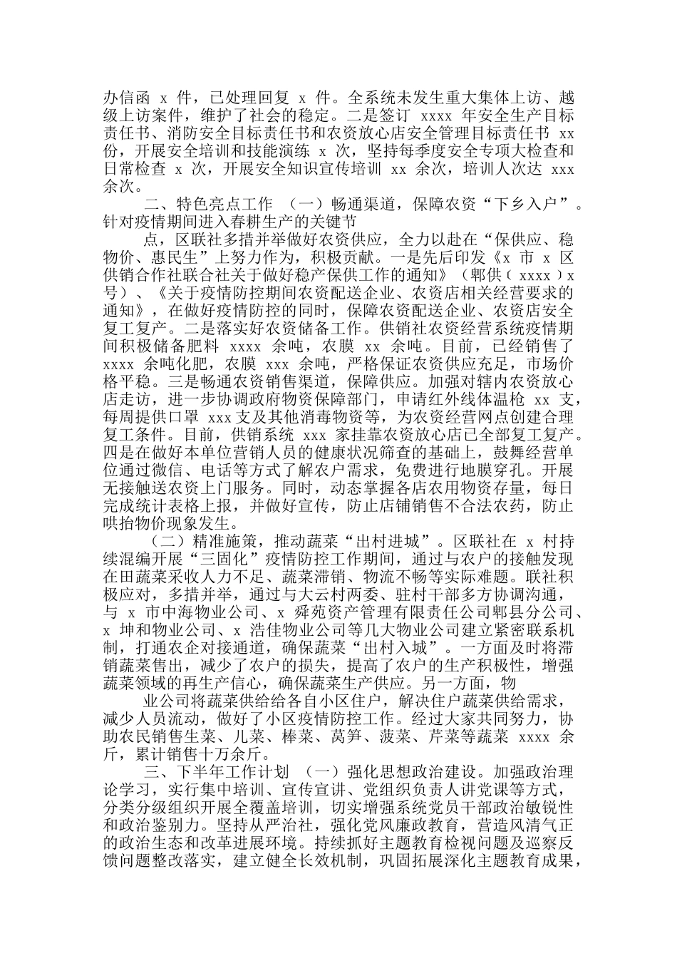 2024年上半年供销合作社联合工作总结及下半年工作要点汇总_第2页