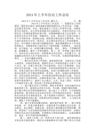 2024年上半年信访工作总结
