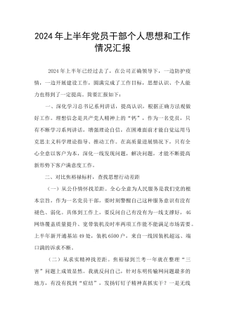 2024年上半年党员干部个人思想和工作情况汇报