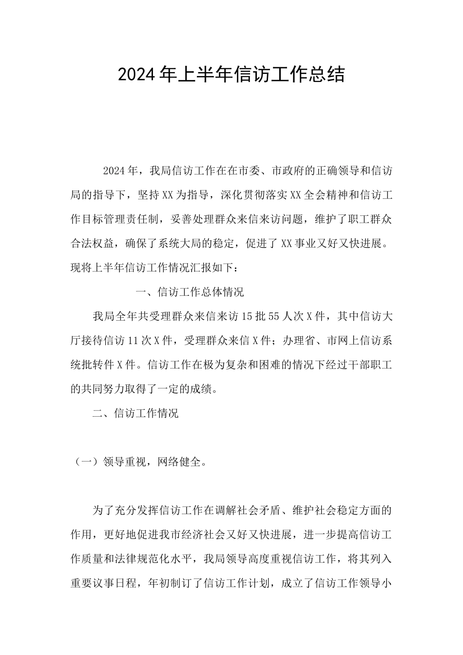 2024年上半年信访工作总结_第1页