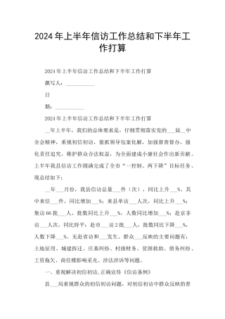 2024年上半年信访工作总结和下半年工作打算