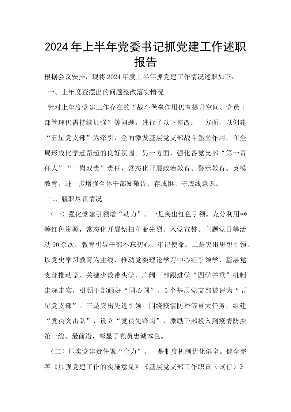 2024年上半年党委书记抓党建工作述职报告_第1页