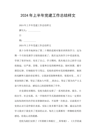 2024年上半年党建工作总结样文