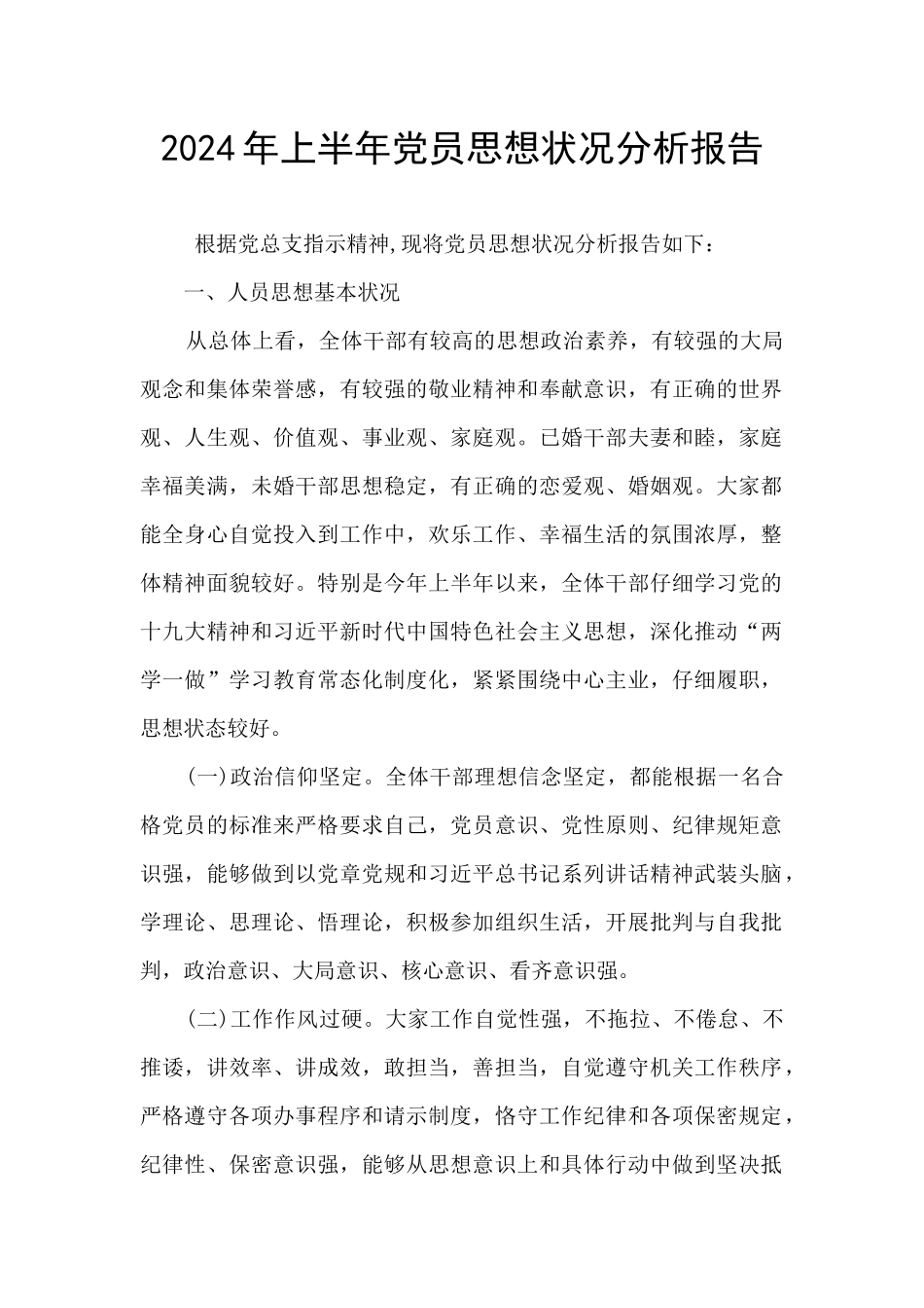2024年上半年党员思想状况分析报告_第1页