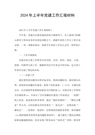 2024年上半年党建工作汇报材料