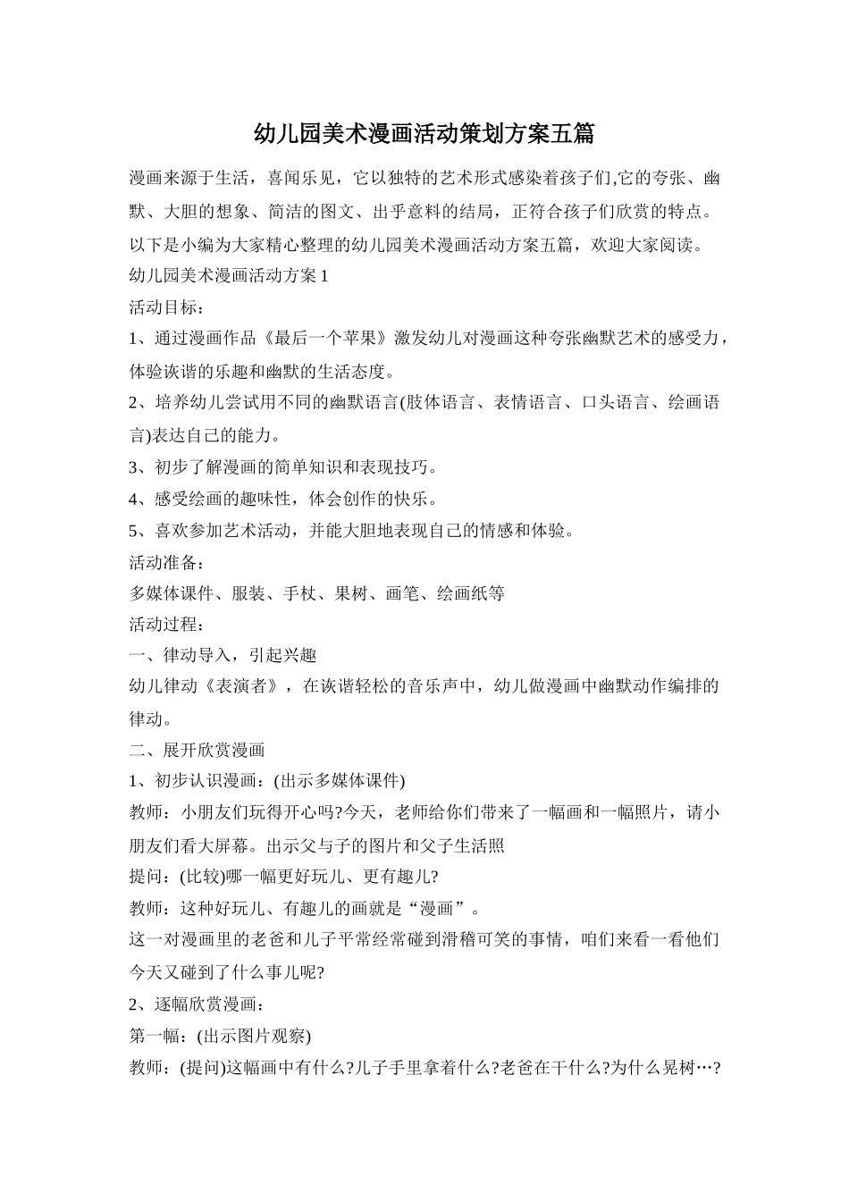 幼儿园美术漫画活动策划方案五篇_第1页