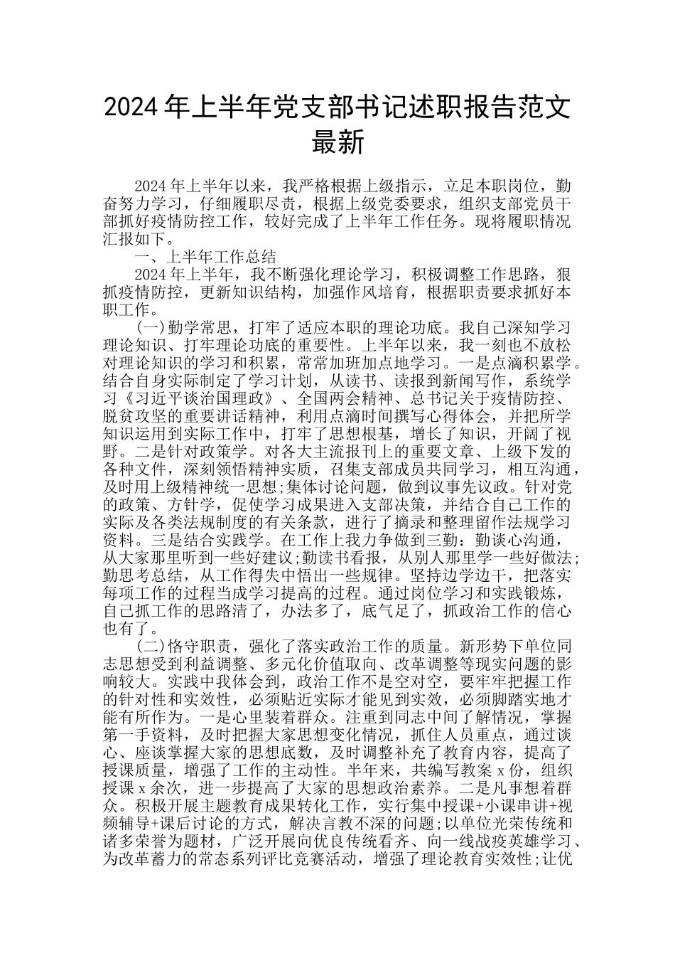 2024年上半年党支部书记述职报告范文最新_第1页