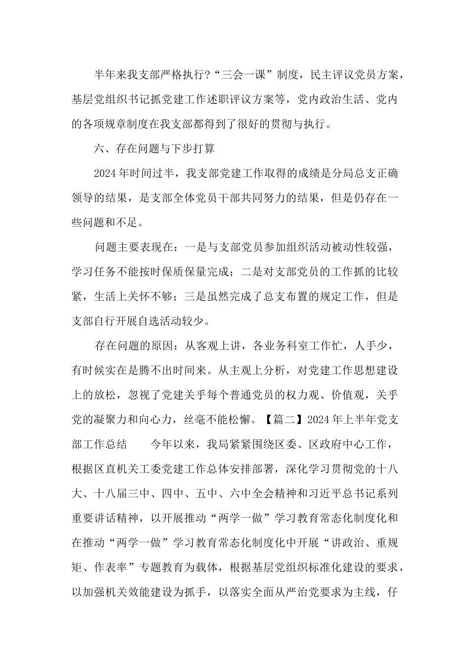 2024年上半年党支部工作总结12篇_第3页