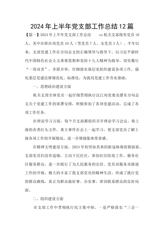 2024年上半年党支部工作总结12篇