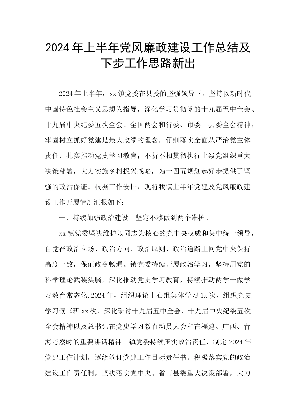 2024年上半年党风廉政建设工作总结及下步工作思路新出_第1页