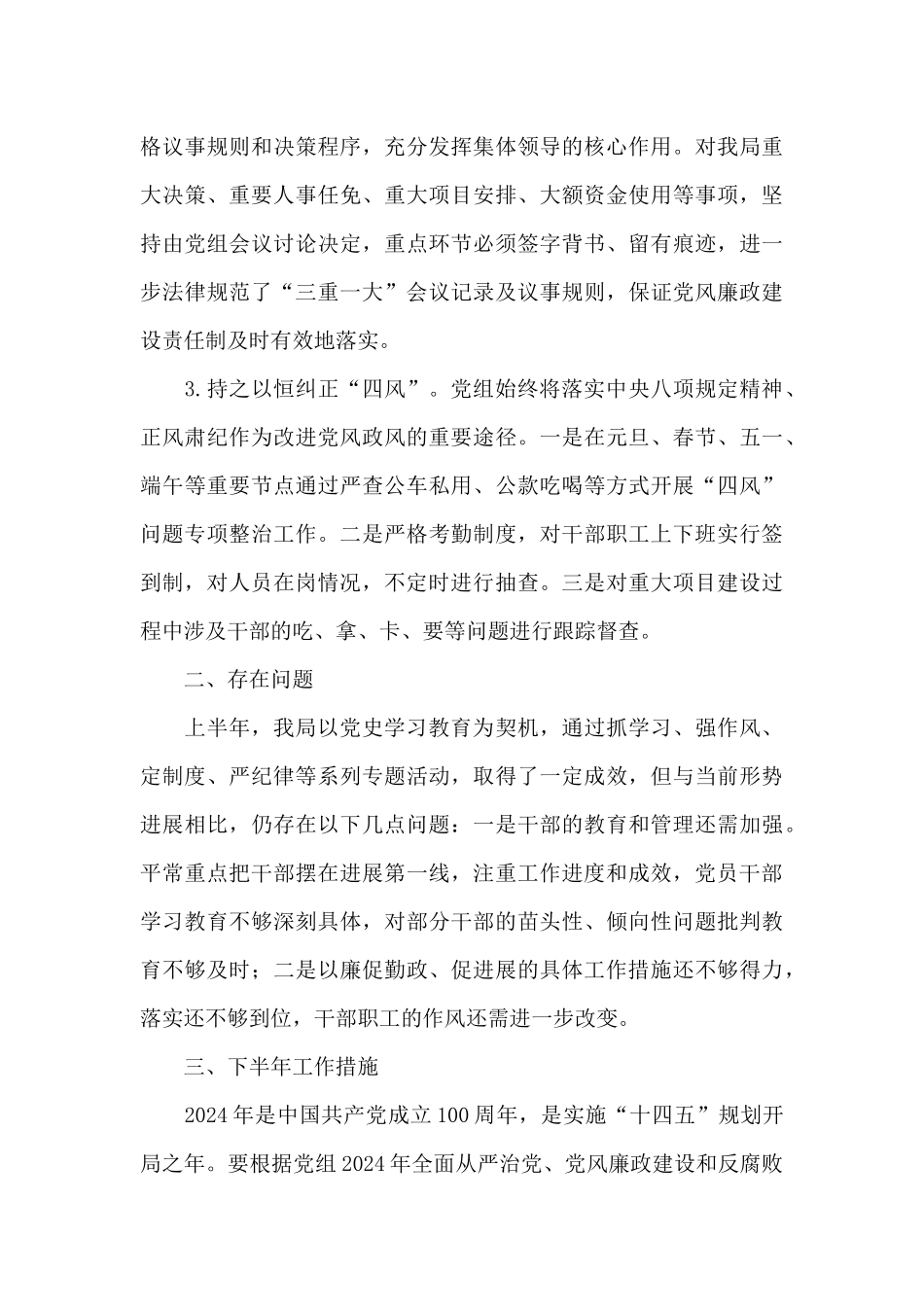 2024年上半年党风廉政建设工作总结及下半年工作安排_第3页