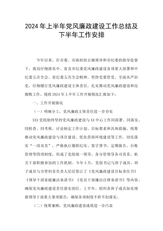 2024年上半年党风廉政建设工作总结及下半年工作安排