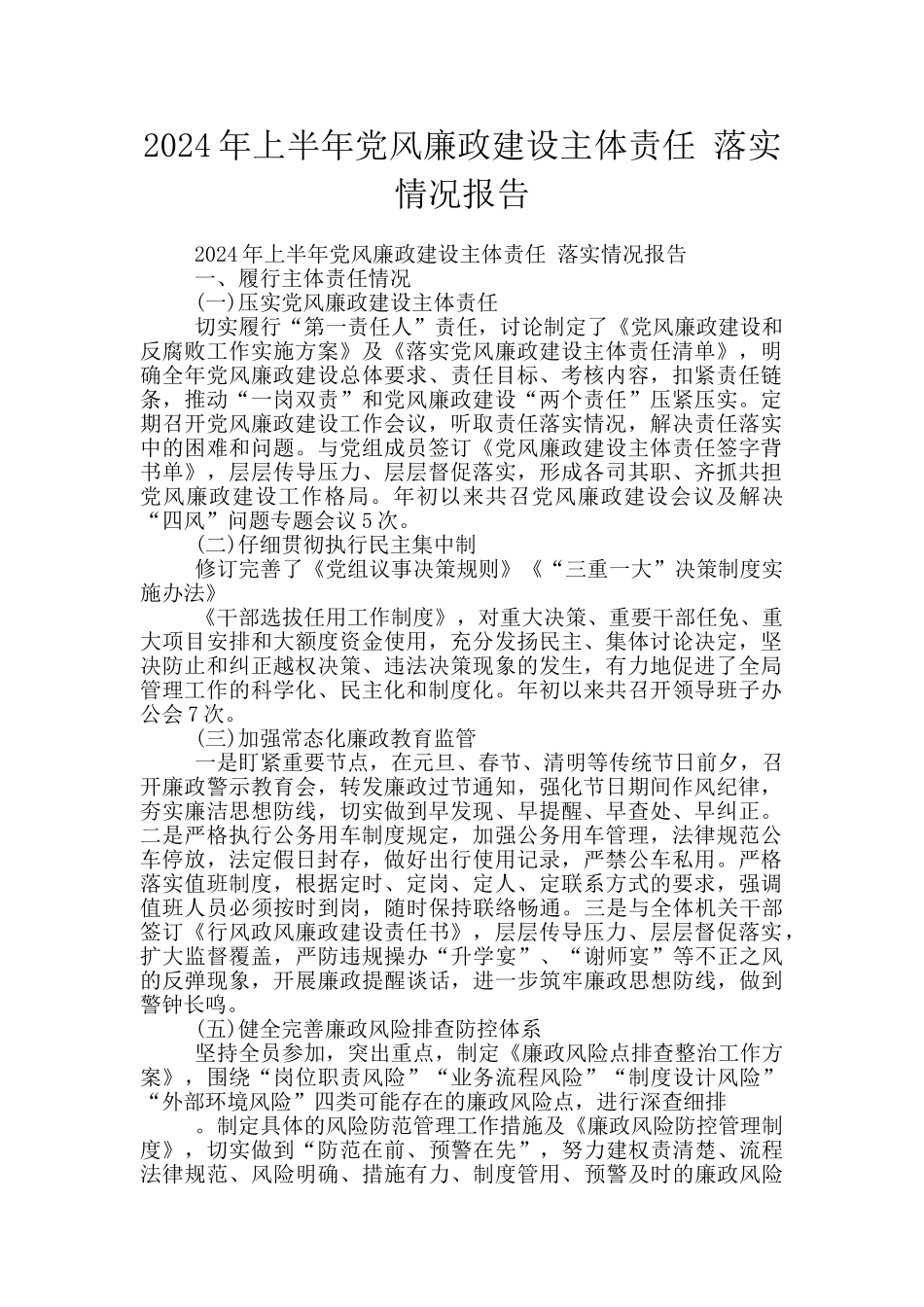 2024年上半年党风廉政建设主体责任_第1页