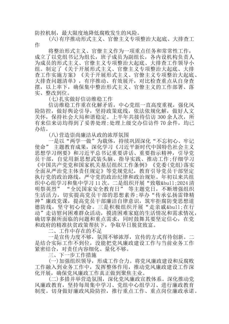 2024年上半年党风廉政建设主体责任_第2页