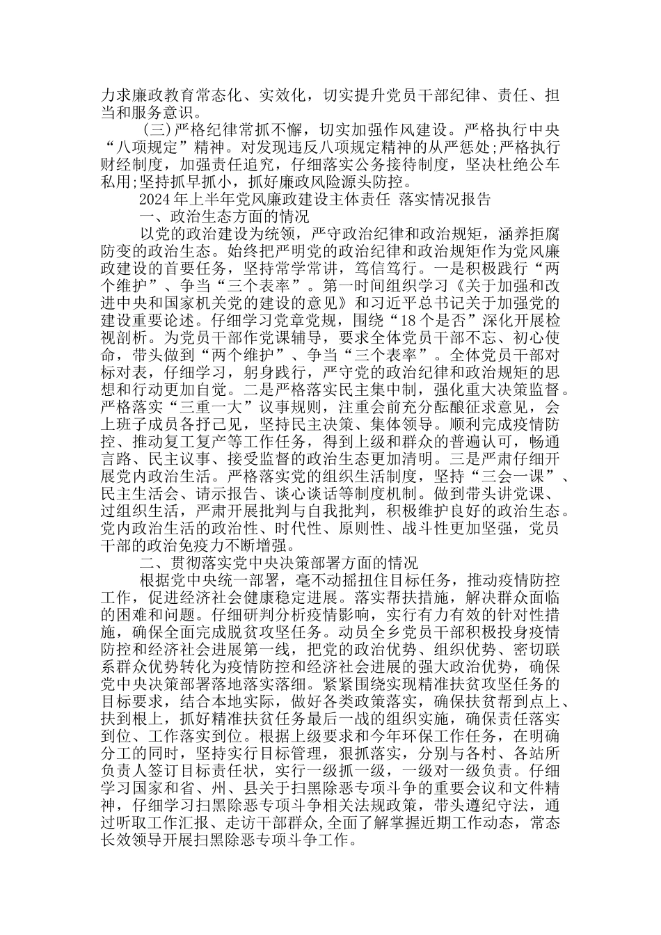 2024年上半年党风廉政建设主体责任_第3页