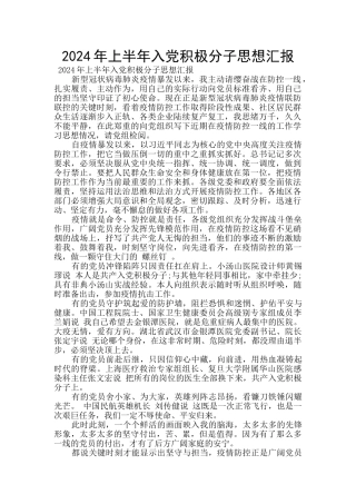 2024年上半年入党积极分子思想汇报