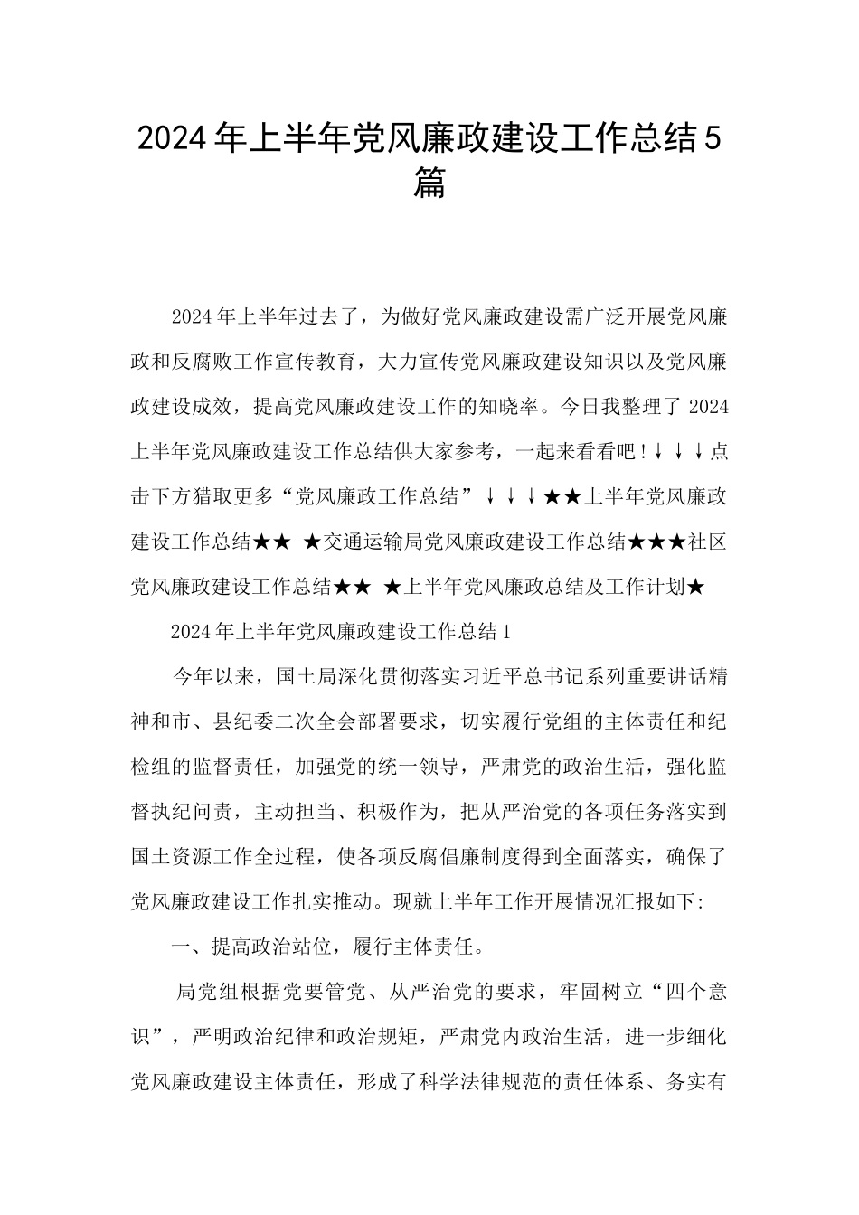 2024年上半年党风廉政建设工作总结5篇_第1页