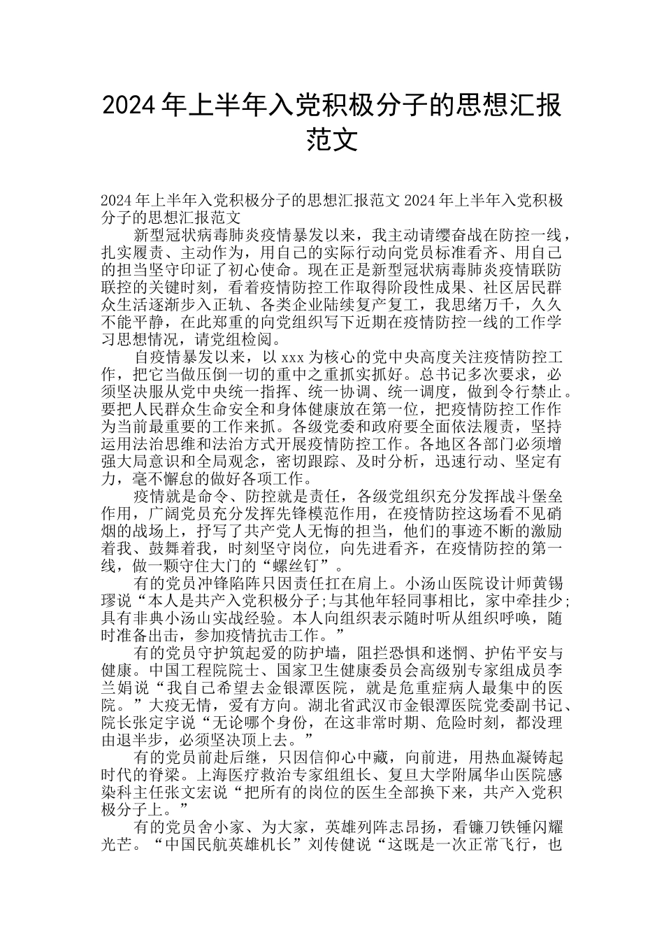 2024年上半年入党积极分子的思想汇报范文_第1页