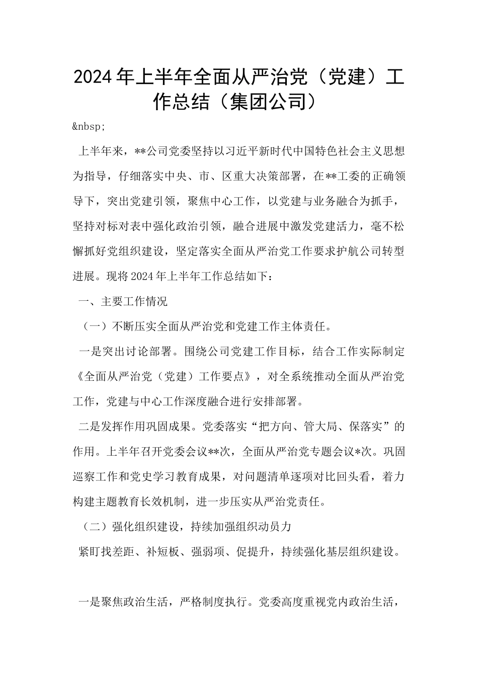 2024年上半年全面从严治党工作总结_第1页